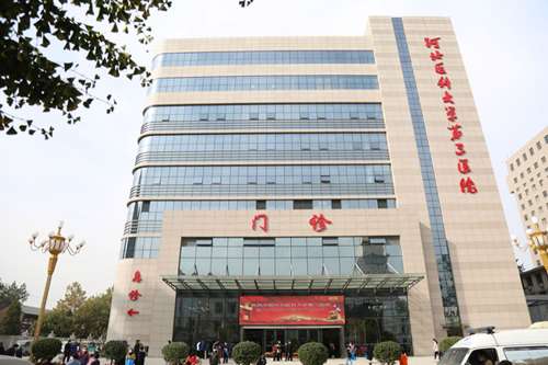 河北医科大学第三医院.jpg