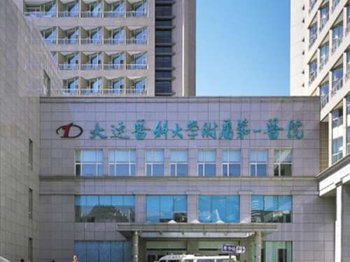 大连医科大学附属第一医院.jpg