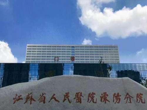 江苏省人民医院溧阳分院.jpg