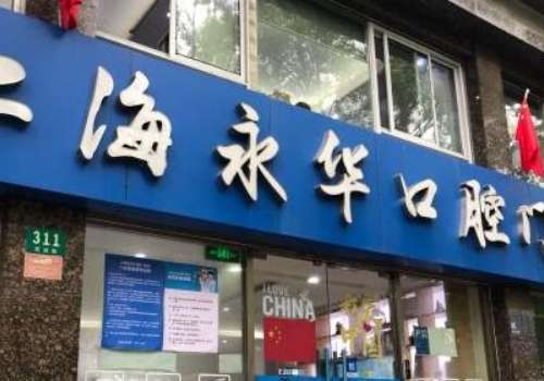 上海永华口腔门诊部.jpg