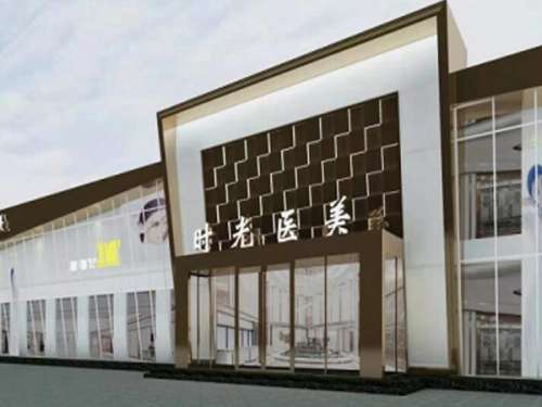 濮阳市华龙区时光整形医疗美容诊所.jpg