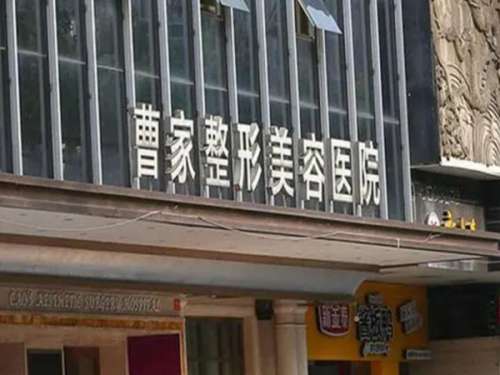 常德曹家整形.jpg