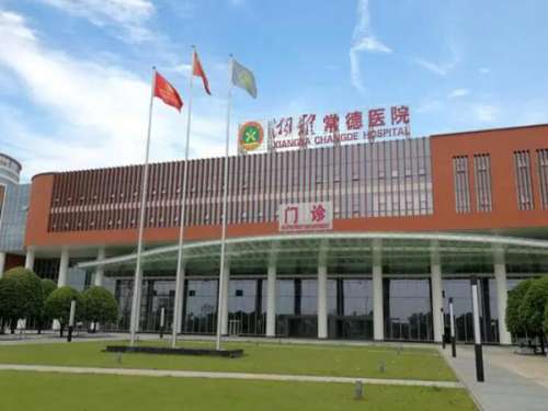 湘雅常德医院整形科.jpg