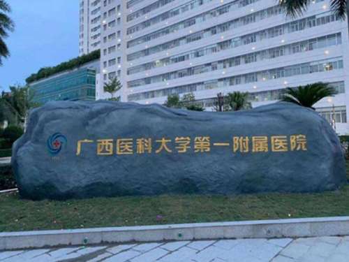 广西医科大学第一附属医院.jpg