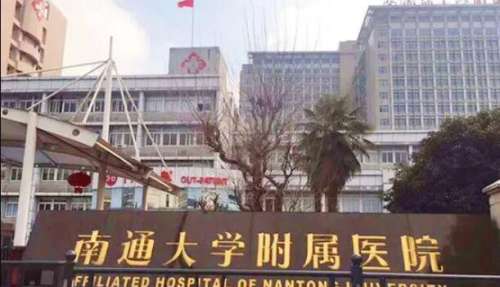 江苏南通大学附属医院.jpg
