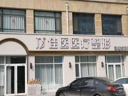 威海佳医整形.jpg