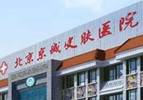 北京京城皮肤医院.jpg