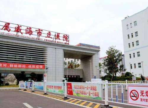 威海市立医院.jpg