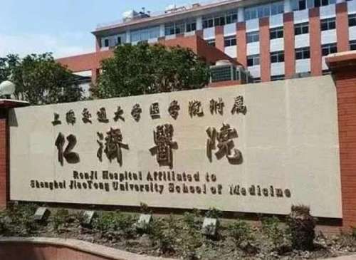 上海交通大学医学院附属仁济医院.jpg