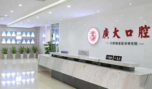 广州广大口腔医院.jpg 广州广大口腔医院.jpg