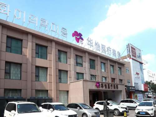 威海华怡医疗美容门诊部.jpg