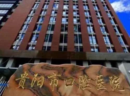 贵阳市口腔医院.jpg
