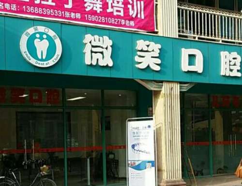 海宁微笑口腔医院.jpg 海宁微笑口腔医院.jpg
