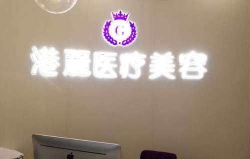 上海港丽整形医疗美容医院.jpg 上海港丽整形医疗美容医院.jpg