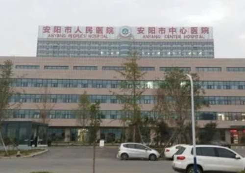 安阳市人民医院.jpg