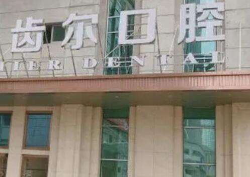 嘉兴齿尔口腔.jpg 嘉兴齿尔口腔.jpg