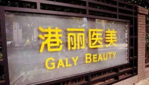 上海港丽医疗美容医院.jpg 上海港丽医疗美容医院.jpg