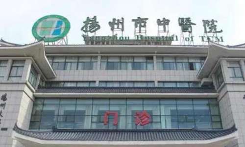 扬州市中医院.jpg