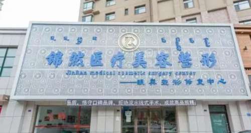赤峰锦然医疗美容整形.jpg