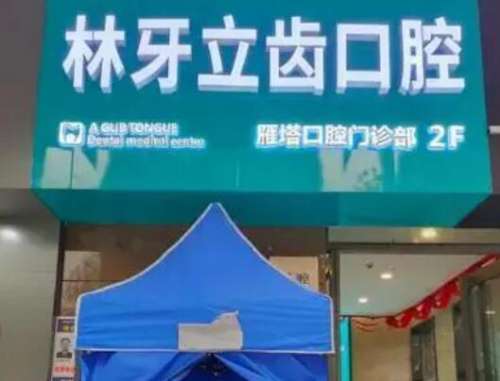 西安林牙立齿口腔.jpg 西安林牙立齿口腔.jpg