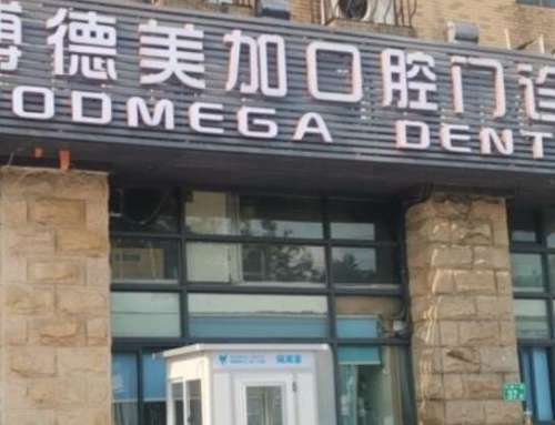 广州博德美加口腔医院.jpg 广州博德美加口腔医院.jpg