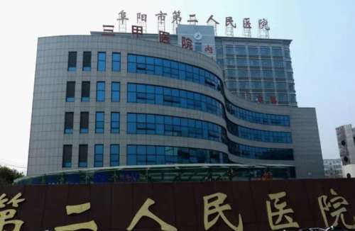 阜阳第二人民医院.jpg