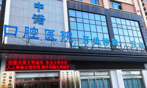 西安中诺口腔医院.jpg 西安中诺口腔医院.jpg