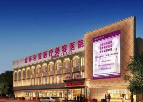 张家口维多利亚医疗美容医院.jpg
