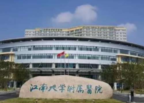 江南大学附属医院.jpg