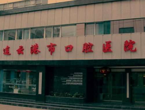 连云港市口腔医院.jpg