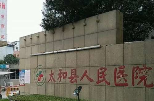 太和县人民医院.jpg