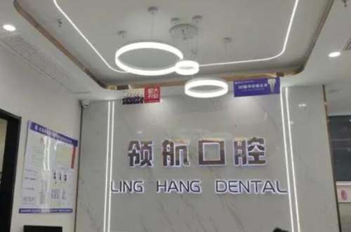 广州领航口腔医院.jpg 广州领航口腔医院.jpg