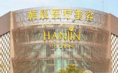 南京韩辰医疗美容医院.jpg