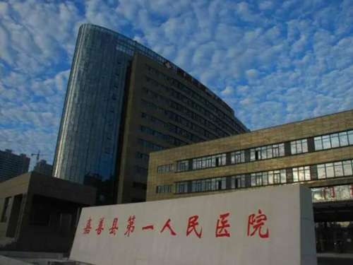 嘉善县第一人民医院.jpg