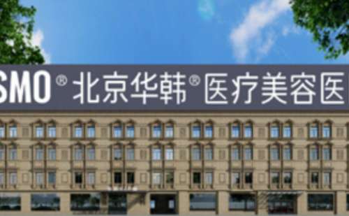 北京华韩整形医院.jpg