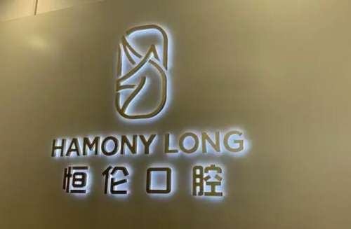 太原恒伦口腔医院.jpg 太原恒伦口腔医院.jpg