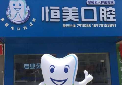 商丘恒美口腔.jpg 商丘恒美口腔.jpg