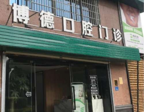 南昌博德口腔医院.jpg 南昌博德口腔医院.jpg