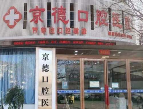 商丘京德口腔医院.jpg 商丘京德口腔医院.jpg