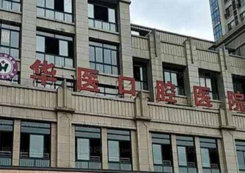 商丘华医口腔.jpg 商丘华医口腔.jpg