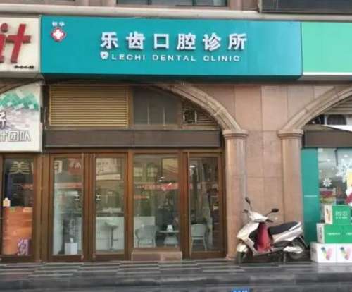 商丘梁园乐齿口腔.jpg 商丘梁园乐齿口腔.jpg