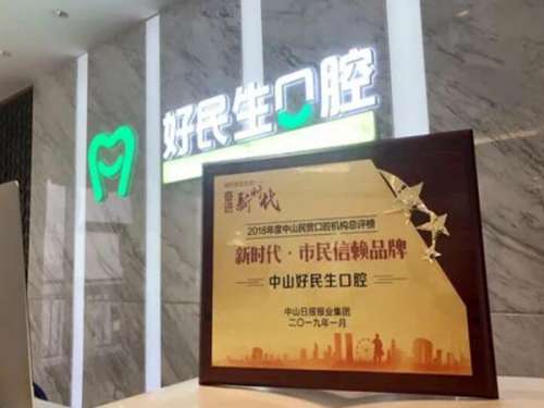 中山好民生口腔门诊部.jpg
