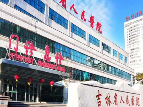 吉林省人民医院.jpg