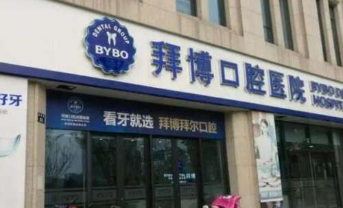 南昌拜博口腔医院.jpg 南昌拜博口腔医院.jpg