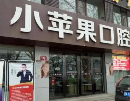 太原小苹果口腔医院.jpg 太原小苹果口腔医院.jpg