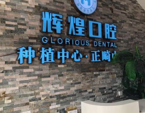 南昌辉煌口腔.jpg 南昌辉煌口腔.jpg