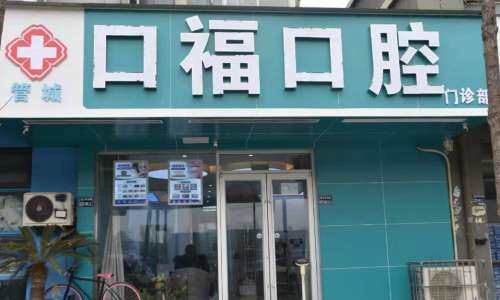 东莞沙田口福口腔.jpg 东莞沙田口福口腔.jpg