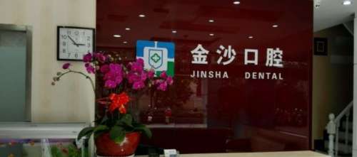 东莞金沙口腔.jpg 东莞金沙口腔.jpg