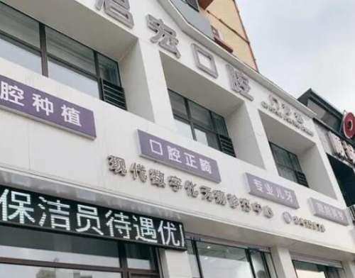 鞍山启宏口腔.jpg