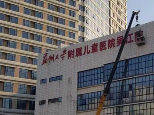 苏州大学附属儿童医院.jpg